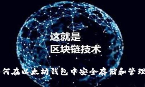 : 如何在以太坊钱包中安全存储和管理OKB