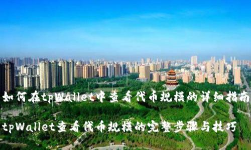 如何在tpWallet中查看代币规模的详细指南

tpWallet查看代币规模的完整步骤与技巧