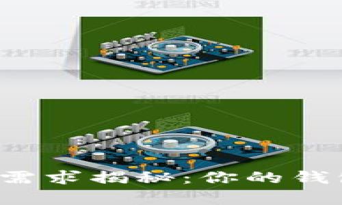 比特币钱包存储需求揭秘：你的钱包需要多少空间？