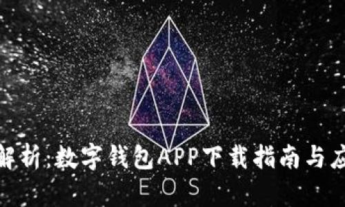 : 全面解析：数字钱包APP下载指南与应用前景