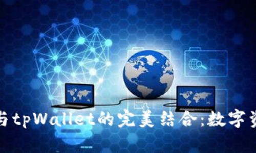 深入探讨猪币与tpWallet的完美结合：数字资产管理新趋势