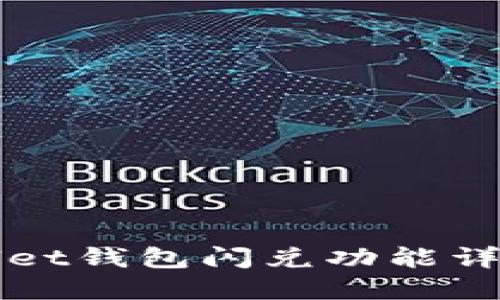 tpWallet钱包闪兑功能详细指南