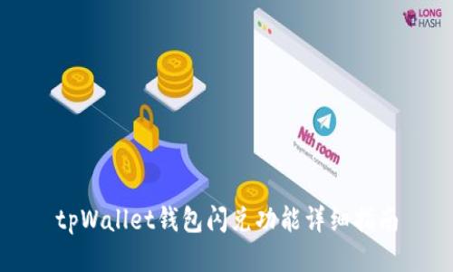 tpWallet钱包闪兑功能详细指南