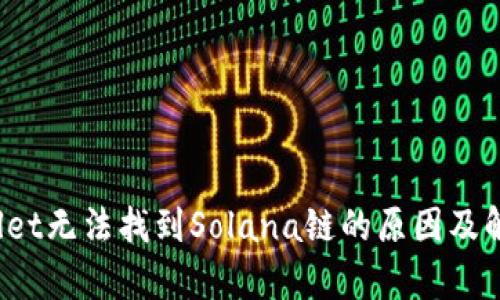  tpWallet无法找到Solana链的原因及解决方案