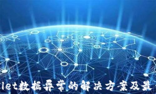 
tpWallet数据异常的解决方案及最佳实践