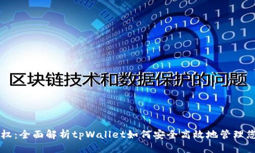 思考  
tpWallet授权：全面解析tpWallet如何安全高效地管理您的数字资产