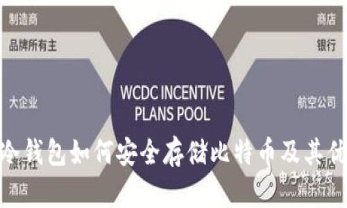 : 冷钱包如何安全存储比特币及其优势