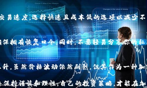 
在tpWallet上购买狗狗币的详细指南

关键词：
tpWallet, 狗狗币, 加密货币购买/guanjianci

随着加密货币的普及，越来越多的人开始关注Dogecoin（狗狗币）这种数字货币的购买及使用方式。狗狗币因其活泼的社区氛围和低门槛而受到许多人的喜爱。如果你也想在tpWallet这款热门的数字货币钱包上购买狗狗币，那么本文将为你提供一份详细的指南，包括操作步骤、注意事项和相关问题的解答。

第1部分：tpWallet简介
tpWallet是一款支持多种加密货币管理的钱包应用，用户可以使用它进行资产管理、交易、转账等功能。其界面友好，提供多种资产的支持，能够满足用户的基本需求。此外，tpWallet也强化了安全性，采用多重加密和备份功能，确保你的资产安全。

在使用tpWallet之前，你需要下载安装该应用，并进行账户注册和登录，注册时需提供一些基本信息，如电子邮件地址和密码。同时，确保你记得账户的密码和备份短语，以防丢失。完成注册后，你将获得一个唯一的数字钱包地址，这是接收和存储加密货币的关键。

第2部分：准备资金
在tpWallet上购买狗狗币之前，确保你有足够的资金。你可以通过法币（如人民币）或其他加密货币进行充值。tpWallet支持多种充值方式，包括信用卡、银行转账以及使用其他加密货币转换等。选择合适的充值方式，确保资金顺利入账。

当选择充值方式时，注意所涉及的手续费，某些充值方式可能会收取较高的费用，影响你的交易成本。推荐使用手续费较低的方式进行充值，比如选择通过其他加密货币进行转换。此时，你需要了解市场行情，选择合适的时机进行充值，以获得最佳的价格。

第3部分：购买狗狗币的步骤
完成资金准备后，以下是你在tpWallet上购买狗狗币的具体步骤：

1. **打开tpWallet**：在你的设备上启动tpWallet应用，确保已经登录到你的账户。
2. **选择狗狗币**：在主界面上，找到“市场”或“交易”选项，浏览可购买的加密货币列表，选择Dogecoin（DOGE）。
3. **选择购买方式**：点击购买选项，系统会提示你选择购买方式，可能包括用法币购买或用其他加密货币交换，例如比特币或以太坊。
4. **输入购买金额**：根据当前市场价格，输入你想购买的狗狗币数量。系统会实时更新你需要支付的金额。
5. **确认交易**：检查所有信息无误后，确认交易并进行支付。如果选择法币支付，需输入相关的支付信息。如果使用其他加密货币，则需要确认钱包地址。
6. **查看交易记录**：交易完成后，可以在tpWallet的“交易记录”中查看你的狗狗币交易。这会有助于你跟踪和管理自己的资产。

第4部分：购买后的管理
成功购买狗狗币后，你可以使用tpWallet对其进行管理。首先，你需要定期查看市场动态，了解狗狗币的价格波动。你也可以利用tpWallet提供的交易功能参与买卖，获取收益。此外，考虑到加密货币市场的高度波动性，不妨设定一个合理的收益与止损目标。

第5部分：常见问题解答

h4问题1：tpWallet安全吗？/h4
tpWallet是一个相对安全的钱包，采用了多重加密技术，并提供了备份和恢复功能，但并非绝对安全。用户需自行保管好账户信息，使用强密码。同时，尽量避免在不安全的网络环境下进行操作，必须定期更新软件以防止安全漏洞。

h4问题2：如何选择购买狗狗币的时间？/h4
选择购买狗狗币的最佳时间，需要密切关注市场行情和技术分析。一般来说，建议在价格低于历史均值的时候进行购买，设置价格警报以便快速反应。在判断市场趋势时，可以参考专业分析意见和社交媒体活动。

h4问题3：tpWallet支持哪些支付方式？/h4
tpWallet支持多种支付方式，包括信用卡、借记卡、银行转账以及多种加密货币之间的兑换。在选择支付方式时，尽量考虑手续费和交易速度，选择快速且成本低的选项以减少不必要的开支。

h4问题4：如何保证狗狗币的安全存储？/h4
保证狗狗币存储安全的第一步是选择一个安全性高的钱包。使用硬件钱包是一种优秀的选择，除此之外，务必定期备份你的钱包，确保拥有恢复口令。同时，不要轻易分享你的私钥或备份短语。

h4问题5：狗狗币的未来趋势如何？/h4
狗狗币的未来发展与其社区支持、市场需求及技术进步息息相关。近年来，随着狗狗币社区的活跃和名人效应的带动，其人气持续上升。虽然价格波动依然剧烈，但其作为一种加密货币的地位已逐渐巩固。分析市场动态，从项目的更新和社区发展入手，有助于把握狗狗币的未来趋势。

总结来说，在tpWallet上购买狗狗币的过程并不复杂，但要求用户具备一定的市场敏感度和风险意识。在进行数字货币投资时，始终保持谨慎和理性，自己的投资策略，才能在加密货币市场中获得成功。