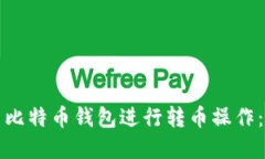 如何使用比特币钱包进行转币操作：完全指南