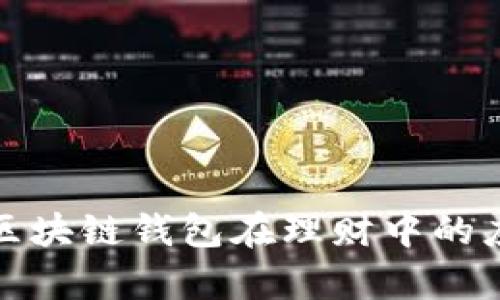 全面解析区块链钱包在理财中的应用与优势