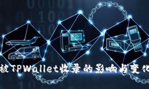 代币被TPWallet收录的影响与变化解析