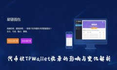 代币被TPWallet收录的影响与变化解析