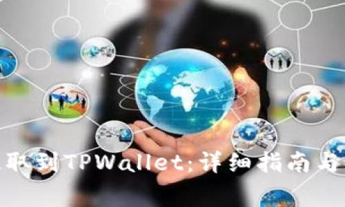 如何将BNB提取到TPWallet：详细指南与常见问题解答