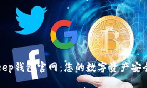 BitKeep钱包官网：您的数字资产安全之选