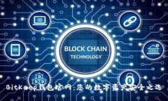 BitKeep钱包官网：您的数字资产安全之选