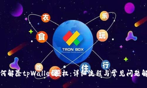 如何解除tpWallet授权：详细流程与常见问题解答