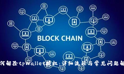 如何解除tpWallet授权：详细流程与常见问题解答