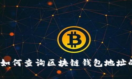 全面指南：如何查询区块链钱包地址的所有信息