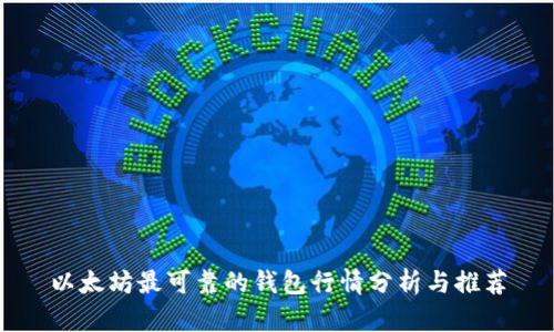 以太坊最可靠的钱包行情分析与推荐