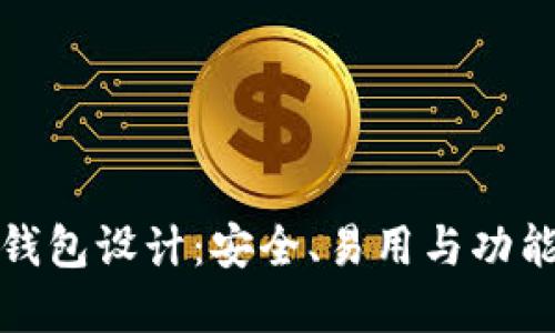 以太坊区块链钱包设计：安全、易用与功能性的完美结合