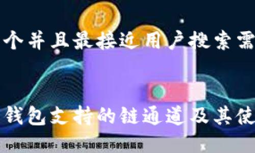 思考一个并且最接近用户搜索需求的


以太坊钱包支持的链通道及其使用指南