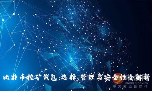 比特币挖矿钱包：选择、管理与安全性全解析