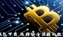 区块链快钱包下载：选择安全便捷的数字货币钱