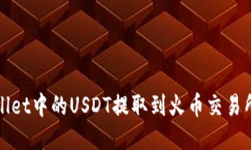 如何将TPWallet中的USDT提取到火币交易所的详细步骤