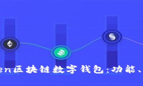 全面解析Token区块链数字钱包：功能、优势与安全性