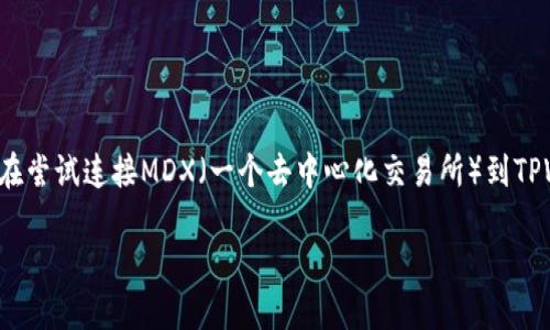 在现代数字货币的世界中,钱包的使用越来越普遍。如果您正在尝试连接MDX(一个去中心化交易所)到TPWallet,但遇到问题,这里将为您提供详尽的解决方案和信息。
解决MDX无法连接TPWallet的问题:完整指南