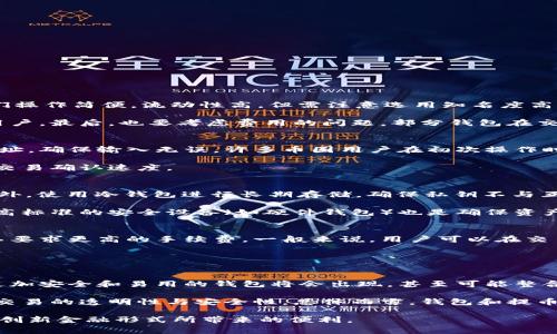 比特币钱包和提币的区别详解：你需要了解的关键事项

比特币钱包, 提币, 加密货币/guanjianci

在当今数字货币的世界，尤其是比特币的崛起，让越来越多的人开始接触和了解这些新兴的金融工具。其中，比特币钱包和提币的概念尤为重要，但许多新手往往对这两个术语感到困惑。为了帮助大家更深入地理解这两个概念的区别以及其在加密货币交易中的重要性，本文将做详细的探讨。

一、比特币钱包是什么？
比特币钱包是用来存储和管理比特币的工具。它可以是软件、硬件或纸质形式，具体取决于用户的需求和偏好。钱包的功能不仅仅是存储比特币，还能发送和接收比特币。每个钱包都有一个独特的地址，用户可以将比特币发送到这个地址，也可以从这个地址接收比特币。

比特币钱包的类型主要分为三大类：热钱包、冷钱包和纸钱包。热钱包通常是联网的钱包，方便快捷但安全性较低；冷钱包则是离线存储的方式，安全性高，但使用时相对不便。纸钱包则是将比特币的私钥和公钥打印在纸上，完全离线存储。每种钱包都有其独特的优势和劣势，用户可以根据自身的情况选择适合自己的钱包。

二、提币的概念是什么？
提币是指从一个加密货币交易所或钱包将比特币转移到另一个钱包或交易所的过程。这通常是在用户希望将其持有的比特币转移到自己控制的钱包中，以便更好地管理或进行进一步的交易。提币通常涉及到一些手续费用，这个费用由交易所或钱包运营商收取。

提币过程通常需要用户进行身份验证，以确保安全性。在大多数情况下，用户需要输入提币地址、提币金额以及进行二次验证（例如：短信验证或邮件验证），以确认提币的合法性。在提币完成后，用户可以在目标钱包中看到所提取的比特币。

三、比特币钱包与提币的主要区别
1. 功能不同：比特币钱包是存储和管理比特币的工具，而提币是实际转移比特币的过程。钱包可以看作是一个数字的“家”，而提币则是将比特币搬家。

2. 安全性：比特币钱包的安全性依赖于其类型，热钱包相对风险大，冷钱包相对安全。提币过程中的安全性取决于交易所或钱包的安全措施，用户在提币时需要谨慎选择目标地址，确保其没有被黑客攻击。

3. 操作流程：创建比特币钱包后，用户可以快速接收和存储比特币。而在进行提币时，用户需要进行身份验证，同时提交提币申请，等待交易所或钱包的处理，这个过程相对较复杂。

四、使用比特币钱包和提币的注意事项
在使用比特币钱包和提币时，用户需要注意以下几点：

1. 确保安全性：使用强密码，并定期更改，避免使用过于简单的密码。对于冷钱包，妥善保管和备份私钥信息，避免因丢失导致资产损失。

2. 选择合适的钱包：根据自己的使用频率和安全需求选择合适的钱包。如果只是偶尔进行交易，可以使用热钱包；如果想长期持有比特币，建议使用冷钱包。

3. 谨慎提币：在进行提币时，确保提币地址的正确性，误发送到错误地址可能会导致不可逆的损失。同时，了解提币手续费，选择合适的时机提币以降低成本。

五、关于比特币钱包与提币常见问题

问题一：如何选择适合自己的比特币钱包？
选择比特币钱包需要考虑多方面的因素，包括安全性、易用性、费用和支持的功能等。首先，用户需要明确自己的使用需求。如果你是频繁交易用户，可以考虑热钱包，它们操作简便，流动性高。但需注意选用知名度高、安全性强的钱包。对于长期持有，则建议选用冷钱包，这类钱包更安全，但使用不便，适合持有大部分资产的用户。

第二，用户可以查看钱包的社区反馈以及过去的安全事件记录，了解该钱包的安全性。像Ledger和Trezor这样的硬件钱包在业内有良好的口碑，适合需要高安全性的用户。最后，也要考虑费用的问题，部分钱包在交易时会收取手续费，选择时需对比不同钱包的费用结构。

问题二：提币时会遇到哪些常见问题？
提币过程可能会遇到多种问题，例如地址不正确导致资产丢失、手续费设置不当导致交易延迟、或者因交易所的维护导致提币无法成功。最重要的是仔细核对提币的地址，确保输入无误。许多币圈用户在初次操作时因手误导致资金损失。另外，某些交易平台可能会定期进行维护，此时提币操作可能会受到影响，建议用户在选择提币时间时查询交易所的公告，以避免不必要的麻烦。

此外，由于网络拥堵，提币的确认时间可能会延长，特别是在高峰期。用户可以选择适当的手续费来提高提币的优先级。在确保安全的前提下，适度提高手续费可以加快交易确认速度。

问题三：如何确保我的比特币钱包的安全？
确保比特币钱包安全的方式有很多，首先是使用强密码，并定期更改。其次，启用双重身份验证（2FA），在登录时要求提供额外的身份验证信息，可以大大提高安全性。此外，使用冷钱包进行长期存储，确保私钥不与互联网上的设备连接，从而降低被黑客攻击的风险。

另外，务必保留备份，尤其是对于软件钱包而言，在设备故障时备份目的可以减少资产损失。一些用户在遭遇设备丢失或损坏时未能及时恢复钱包，导致资金损失。使用高标准的安全设备（如硬件钱包）也是确保资产安全的一个有效方法，谨记保持对安全措施的警觉和更新。

问题四：提币的手续费高不高？
提币的手续费因不同交易所而异，通常会根据网络情况、提币金额和提币形式等因素来进行调整。此外，高峰时段往往会导致费用增加，因为交易网络的拥堵会使得矿工要求更高的手续费。一般来说，用户可以在交易前查看手续费，并根据具体需要选择适合的提币方式。在选择提币时间时，可以密切关注市场动态，避开高峰时段，以降低费用。

有些交易所可能提供低手续费或免手续费的提币活动，这也是一个节省成本的方式；然而，请注意此类活动的限制条款，确保其适用结果。

问题五：比特币钱包和提币过程的未来趋势是什么？
随着数字货币的不断发展，特别是比特币作为主流数字资产的影响力不断增强，钱包和提币的现状会发生怎样的变化，是一个值得关注的话题。随着管理需求的增加，更加安全和易用的钱包将会出现，甚至可能整合更多的功能，如跨链交易、稳定币支持等。

提币环节可能会得到更多的智能化处理，例如通过自动化程序提高效率、加快交易确认等。此外，通过区块链技术的进步，未来提币手续费可能会进一步降低，同时提升交易的透明性与安全性。总体而言，钱包和提币的改革预计会围绕着用户体验和安全性展开，确保在不断发展的市场中保护用户的利益。

通过以上内容，相信您对比特币钱包和提币之间的区别有了更深刻的理解。在未来的加密货币旅程中，掌握这些基本知识不仅能帮助您避开风险，还能更好地享受这一创新金融形式所带来的便利。