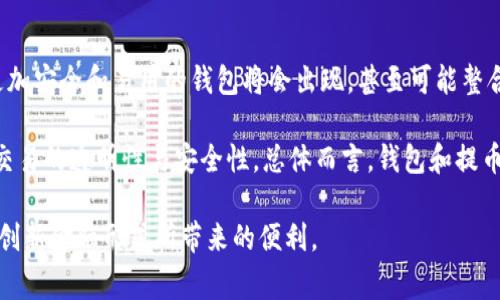 比特币钱包和提币的区别详解：你需要了解的关键事项

比特币钱包, 提币, 加密货币/guanjianci

在当今数字货币的世界，尤其是比特币的崛起，让越来越多的人开始接触和了解这些新兴的金融工具。其中，比特币钱包和提币的概念尤为重要，但许多新手往往对这两个术语感到困惑。为了帮助大家更深入地理解这两个概念的区别以及其在加密货币交易中的重要性，本文将做详细的探讨。

一、比特币钱包是什么？
比特币钱包是用来存储和管理比特币的工具。它可以是软件、硬件或纸质形式，具体取决于用户的需求和偏好。钱包的功能不仅仅是存储比特币，还能发送和接收比特币。每个钱包都有一个独特的地址，用户可以将比特币发送到这个地址，也可以从这个地址接收比特币。

比特币钱包的类型主要分为三大类：热钱包、冷钱包和纸钱包。热钱包通常是联网的钱包，方便快捷但安全性较低；冷钱包则是离线存储的方式，安全性高，但使用时相对不便。纸钱包则是将比特币的私钥和公钥打印在纸上，完全离线存储。每种钱包都有其独特的优势和劣势，用户可以根据自身的情况选择适合自己的钱包。

二、提币的概念是什么？
提币是指从一个加密货币交易所或钱包将比特币转移到另一个钱包或交易所的过程。这通常是在用户希望将其持有的比特币转移到自己控制的钱包中，以便更好地管理或进行进一步的交易。提币通常涉及到一些手续费用，这个费用由交易所或钱包运营商收取。

提币过程通常需要用户进行身份验证，以确保安全性。在大多数情况下，用户需要输入提币地址、提币金额以及进行二次验证（例如：短信验证或邮件验证），以确认提币的合法性。在提币完成后，用户可以在目标钱包中看到所提取的比特币。

三、比特币钱包与提币的主要区别
1. 功能不同：比特币钱包是存储和管理比特币的工具，而提币是实际转移比特币的过程。钱包可以看作是一个数字的“家”，而提币则是将比特币搬家。

2. 安全性：比特币钱包的安全性依赖于其类型，热钱包相对风险大，冷钱包相对安全。提币过程中的安全性取决于交易所或钱包的安全措施，用户在提币时需要谨慎选择目标地址，确保其没有被黑客攻击。

3. 操作流程：创建比特币钱包后，用户可以快速接收和存储比特币。而在进行提币时，用户需要进行身份验证，同时提交提币申请，等待交易所或钱包的处理，这个过程相对较复杂。

四、使用比特币钱包和提币的注意事项
在使用比特币钱包和提币时，用户需要注意以下几点：

1. 确保安全性：使用强密码，并定期更改，避免使用过于简单的密码。对于冷钱包，妥善保管和备份私钥信息，避免因丢失导致资产损失。

2. 选择合适的钱包：根据自己的使用频率和安全需求选择合适的钱包。如果只是偶尔进行交易，可以使用热钱包；如果想长期持有比特币，建议使用冷钱包。

3. 谨慎提币：在进行提币时，确保提币地址的正确性，误发送到错误地址可能会导致不可逆的损失。同时，了解提币手续费，选择合适的时机提币以降低成本。

五、关于比特币钱包与提币常见问题

问题一：如何选择适合自己的比特币钱包？
选择比特币钱包需要考虑多方面的因素，包括安全性、易用性、费用和支持的功能等。首先，用户需要明确自己的使用需求。如果你是频繁交易用户，可以考虑热钱包，它们操作简便，流动性高。但需注意选用知名度高、安全性强的钱包。对于长期持有，则建议选用冷钱包，这类钱包更安全，但使用不便，适合持有大部分资产的用户。

第二，用户可以查看钱包的社区反馈以及过去的安全事件记录，了解该钱包的安全性。像Ledger和Trezor这样的硬件钱包在业内有良好的口碑，适合需要高安全性的用户。最后，也要考虑费用的问题，部分钱包在交易时会收取手续费，选择时需对比不同钱包的费用结构。

问题二：提币时会遇到哪些常见问题？
提币过程可能会遇到多种问题，例如地址不正确导致资产丢失、手续费设置不当导致交易延迟、或者因交易所的维护导致提币无法成功。最重要的是仔细核对提币的地址，确保输入无误。许多币圈用户在初次操作时因手误导致资金损失。另外，某些交易平台可能会定期进行维护，此时提币操作可能会受到影响，建议用户在选择提币时间时查询交易所的公告，以避免不必要的麻烦。

此外，由于网络拥堵，提币的确认时间可能会延长，特别是在高峰期。用户可以选择适当的手续费来提高提币的优先级。在确保安全的前提下，适度提高手续费可以加快交易确认速度。

问题三：如何确保我的比特币钱包的安全？
确保比特币钱包安全的方式有很多，首先是使用强密码，并定期更改。其次，启用双重身份验证（2FA），在登录时要求提供额外的身份验证信息，可以大大提高安全性。此外，使用冷钱包进行长期存储，确保私钥不与互联网上的设备连接，从而降低被黑客攻击的风险。

另外，务必保留备份，尤其是对于软件钱包而言，在设备故障时备份目的可以减少资产损失。一些用户在遭遇设备丢失或损坏时未能及时恢复钱包，导致资金损失。使用高标准的安全设备（如硬件钱包）也是确保资产安全的一个有效方法，谨记保持对安全措施的警觉和更新。

问题四：提币的手续费高不高？
提币的手续费因不同交易所而异，通常会根据网络情况、提币金额和提币形式等因素来进行调整。此外，高峰时段往往会导致费用增加，因为交易网络的拥堵会使得矿工要求更高的手续费。一般来说，用户可以在交易前查看手续费，并根据具体需要选择适合的提币方式。在选择提币时间时，可以密切关注市场动态，避开高峰时段，以降低费用。

有些交易所可能提供低手续费或免手续费的提币活动，这也是一个节省成本的方式；然而，请注意此类活动的限制条款，确保其适用结果。

问题五：比特币钱包和提币过程的未来趋势是什么？
随着数字货币的不断发展，特别是比特币作为主流数字资产的影响力不断增强，钱包和提币的现状会发生怎样的变化，是一个值得关注的话题。随着管理需求的增加，更加安全和易用的钱包将会出现，甚至可能整合更多的功能，如跨链交易、稳定币支持等。

提币环节可能会得到更多的智能化处理，例如通过自动化程序提高效率、加快交易确认等。此外，通过区块链技术的进步，未来提币手续费可能会进一步降低，同时提升交易的透明性与安全性。总体而言，钱包和提币的改革预计会围绕着用户体验和安全性展开，确保在不断发展的市场中保护用户的利益。

通过以上内容，相信您对比特币钱包和提币之间的区别有了更深刻的理解。在未来的加密货币旅程中，掌握这些基本知识不仅能帮助您避开风险，还能更好地享受这一创新金融形式所带来的便利。
