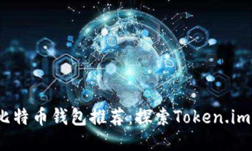 2023年最佳比特币钱包推荐：探索Token.im及其替代方案