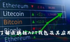 深入了解区块链APT钱包及其应用前景