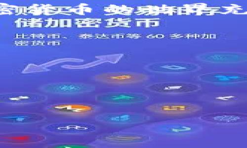   TPWallet及BabyDoge代币的分红机制详解 / 

 guanjianci TPWallet, BabyDoge, 分红机制 /guanjianci 

### 介绍

在加密货币的世界中，各种代币和交易平台层出不穷，TPWallet和BabyDoge就是两个备受关注的项目。TPWallet是一个多链数字资产钱包，旨在为用户提供安全便捷的数字资产管理功能，而BabyDoge则是一种针对Dogecoin的衍生代币，以其社区支持和独特的市场营销而吸引了众多投资者。然而，很多用户在使用TPWallet时发现，持有BabyDoge代币的用户似乎并没有获得预期的分红。本文将深入探讨TPWallet和BabyDoge的分红机制，包括为什么用户未能分红的原因。

### 1. BabyDoge代币概述

什么是BabyDoge代币？

BabyDoge代币是基于BEP-20标准的代币，主要由一群热爱Dogecoin的开发者团队创建。它的目标是为社区提供一种安全、透明且可靠的加密货币，用户通过持有BabyDoge代币，可以参与到项目的生态中，获得收益和奖励。该代币通过独特的流动性池和反映机制来回馈持有者，以鼓励长期持有。

BabyDoge的分红机制如何运作？

BabyDoge的分红机制设计得十分独特。每当交易发生时，协议会自动收取一定比例的费用，这些费用将用于奖励代币持有者。这种机制确保了代币持有者只要保持持有BabyDoge，便可以享受到相应的收益。然而，这种分红通常是以BUSD或其他稳定币进行分发，具体收益的多少则与用户的持有量和市场的交易量相关。

BabyDoge的社区支持

BabyDoge之所以能够迅速发展壮大，很大程度上得益于它强大的社区支持。社区成员通过频繁的交易、持币和宣传，增加了BabyDoge的交易量，同时也使得整个生态系统持续增长。社区不仅仅是用户，在这其中还有开发者和各种合作伙伴，共同推动BabyDoge的发展。

### 2. TPWallet介绍

TPWallet是什么？

TPWallet是一款多链数字资产钱包，旨在为用户提供安全、便捷的数字资产管理体验。它支持多种主流公链和Token，用户可以轻松地存储、转移和交换数字资产。此外，TPWallet还具有用户友好的界面和丰富的功能，例如交易记录查询、代币交换、NFT管理等，成为越来越多用户的选择。

TPWallet的功能特点

TPWallet的功能特点包括：支持多种区块链，用户可在同一平台管理不同的数字资产；具备安全性高的私钥管理机制，确保用户资产安全；提供便捷的交易和转账功能，用户可快速低成本地完成交易；以及持续更新的功能和优质的用户服务，让用户享受极致的体验。

### 3. 分红问题分析

为什么用户在TPWallet中没有获得BabyDoge分红？

尽管BabyDoge代币声称其持币者能够从交易中获得分红，然而在实际操作中，不少TPWallet用户却没有见到这些收益。这主要有几个原因：

1. 干扰因素

首先，用户需要确保自己使用的TPWallet支持BabyDoge的持续分红。有时，钱包的版本会影响到分红的准确发送。此外，网络状况和链上交易确认也可能影响用户收到分红的效率。

2. 持币量不足

分红的计算与用户在钱包中持有的BabyDoge数量直接相关。很多用户由于持续进行交易或转出部分代币，导致持有的BabyDoge数量不足，也就无法获得预期的分红。而且某些情况下，即便持有足够数量的代币，如果交易量低，也会减少分红的总额。

3. 隐私和合规性问题

在加密世界中，隐私和合规性问题逐渐受到重视。某些钱包平台出于合规考虑，可能会限制某些代币的分红功能，以确保用户的利益和安全，这也可能是造成未能收到BabyDoge分红的原因之一。

4. 市场波动性影响

值得注意的是，加密市场本身的波动可能会影响分红的金额。如果BabyDoge的交易量短时间内出现大跌，可能会导致分红减少。此外，市场对该代币的关注度和投资意愿，也会影响到未来的分红幅度。

5. 透明度和信息获取问题

用户对分红机制的理解不足、信息获取不畅也是导致未收到分红的原因之一。很多用户未能及时获取官方渠道的信息，可能错过了重要的公告或更新，导致对分红政策产生误解。

### 4. 解决方案建议

如何确保获得BabyDoge的分红？

为确保用户能够获得BabyDoge的分红，我们建议用户采取以下措施：

1. 持有所需的最低数量

用户需要了解BabyDoge的具体持有量要求，确保自己在TPWallet中拥有足够的BabyDoge以获取分红。可以通过定期检查账户信息，了解自己的持有状况。

2. 定期更新钱包版本

确保你使用的TPWallet是最新版本，以便支持所有新功能和协议，避免因软件版本落后而无法享有分红权益。

3. 提升信息获取途径

关注BabyDoge的官方公告和社区动态，定期查看相关信息，以便及时掌握分红政策和市场行情。这可以通过加入社交媒体群组、阅读相关信息网站等方式实现。

4. 参与社区活动

加入BabyDoge的社群，可以得到来自其他持有者的宝贵经验和建议，进一步了解如何最大化你的投资回报。这也有助于了解市场趋势，及时调整自己的持仓策略。

5. 考虑分销手续费

在进行交易时，用户务必关注交易手续费，尽可能控制交易成本，因为分红是基于交易过程中的费用，一旦手续费过高，可能会直接影响到最终的收益。

### 5. 未来展望

BabyDoge和TPWallet的未来发展

面对快速变化的市场环境，BabyDoge和TPWallet皆需不断创新，以满足用户日益增长的需求。随着加密市场的不断成熟和用户教育的提升，未来 BabyDoge 的分红机制可能会更加透明和公平，TPWallet也需要在安全性和用户体验上不断改进。

综合来看，用户在参与任何代币的投资时，不仅应对其市场动态进行分析，也应了解相关的钱包操作、分红规则等详细信息，确保能充分享受到持币的福利。

### 结论

TPWallet与BabyDoge代币的分红机制确实存在一定的不确定性，用户需要了解并适应这些变化，以最大化他们的利益。通过以上分析，希望用户能更清晰地认识到分红问题背后的原因，并能采取正确的措施来保护自己的投资。加密货币的世界充满机遇，但也伴随着风险，用户在享受这些机会的同时，也需要谨慎行事，做出明智的投资决策。
 
### 相关问题

1. 为什么BabyDoge会出现分红不明确的现象？
2. TPWallet和其他钱包相比，有哪些优势与劣势？
3. BabyDoge的市场前景如何，是否值得投资？
4. 用户如何选择安全可靠的钱包管理数字资产？
5. 如何有效地参与到加密货币的社区中？