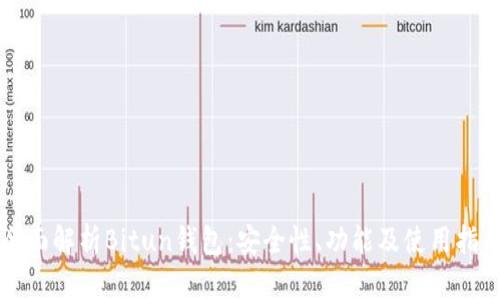 全面解析Bitun钱包：安全性、功能及使用指南