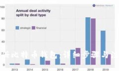 如何注册比特币钱包：详细步骤与注意事项
