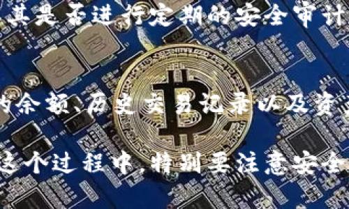   如何将数字货币从交易平台转移到IM钱包？ / 

 guanjianci 数字货币, 交易平台, IM钱包 /guanjianci 

在数字货币交易日益普及的今天，很多人选择将他们的虚拟资产存储在交易平台上。然而，为了增强安全性和控制权，许多用户却选择将其资产转移至 IM 钱包。本文将详细介绍如何将数字货币从交易平台转移到 IM 钱包的步骤、注意事项，以及相关的常见问题。

为什么要将数字货币转移到 IM 钱包？
在将数字货币转移到 IM 钱包之前，我们需了解为什么许多人选择这一做法。首先，IM 钱包通常被认为更安全。相较于交易平台，用户在 IM 钱包中对于自己的私钥有更好的控制权，这样可以大大降低被黑客攻击或平台倒闭带来的风险。
其次，IM 钱包还可能提供一些额外的功能，比如支持多种数字货币、查看实时市场数据、和其他用户的交流等，便于用户更有效地管理和操作他们的资产。最后，使用 IM 钱包还能够增强用户的交易隐私，防止交易轨迹被追踪。

如何将数字货币从交易平台转移到 IM 钱包
将数字货币从交易平台转移到 IM 钱包的步骤并不复杂，但为了确保过程顺利，还是需要按照以下步骤进行操作。

h4步骤一：选择合适的 IM 钱包/h4
首先，你需要选择一个适合自己的 IM 钱包。目前市场上有各种类型的 IM 钱包，包括桌面钱包、移动钱包和硬件钱包等。根据个人需求，选择一个适合你使用场景的钱包，并下载相应应用或软件。

h4步骤二：创建或导入钱包/h4
当你选择了一个 IM 钱包后，接下来就是创建一个新钱包或者导入已有钱包。如果是新钱包，通常需要生成私钥和助记词，并妥善保存这两者，以便将来恢复钱包。若是导入旧钱包，不同平台可能有不同的操作方法，请根据指引进行。

h4步骤三：获取 IM 钱包地址/h4
打开 IM 钱包后，找到“接收”选项，你会获得一个独特的地址。这个地址用于接收你想转移的数字货币。请确保你选择的地址对应你在交易平台上账户中的数字货币类型，例如：如果你要转移比特币，确保 IM 钱包用于比特币的地址。

h4步骤四：登录交易平台并发起转账/h4
接下来，登录你在交易平台的账号。找到“提现”或“转账”选项。根据平台的要求，选择你想要转移的数字货币，输入你在 IM 钱包中的接收地址，并输入你想转移的数量。请务必仔细检查地址和数量，以确保信息无误。

h4步骤五：确认交易并等待处理/h4
确认后，平台通常会要求你输入一些安全凭证，如手机验证码或邮箱验证码。完成所有步骤后，按照平台的流程进行确认。大多数交易平台会显示交易状态，待处理中的交易通常需要一些时间来完成，这取决于网络负载。

h4步骤六：验证IM钱包的接收情况/h4
最后，在交易平台确认交易已完成后，您可以打开IM钱包，查看您的余额是否增加。如果没有，请耐心等待，遇到问题可联系交易平台的客服进行询问。

如何确保转账过程中的安全性？
在进行数字货币转账的过程中，确保安全性是至关重要的。以下是一些安全措施：

h4使用强密码/h4
始终确保在交易平台和您的 IM 钱包中使用强密码，并尽可能启用双因素身份验证，这样可以大幅度提高账户的安全性。

h4只通过官方渠道操作/h4
确保您下载的 IM 钱包应用程序或客户端是来自官方网站。同时，确保您访问交易平台时使用的是官方网址，以防钓鱼网站盗取您的信息。

h4保护私钥和助记词/h4
在创建 IM 钱包时，系统会生成私钥和助记词。请将其安全保存在不易被盗取的地方，始终保持警惕，不随便分享。

h4谨慎选择网络环境/h4
尽量在安全的网络环境下进行转账，避免在公共 Wi-Fi 网络上进行敏感操作。如果不得不使用公共网络，请考虑使用 VPN。

相关问题

h4问题一：转账的手续费是怎样计算的？/h4
每个交易平台对数字货币转账都会收取一定的手续费，通常是以转账金额的百分比或固定金额计算。在某些情况下，转账手续费也会受到网络堵塞或交易量的影响。在转账前，建议你仔细查看交易平台的费用政策，并在可承受的范围内选择合适的转账金额。

h4问题二：IM钱包支持的数字货币种类有哪些？/h4
不同的 IM 钱包支持的数字货币种类可能有所不同，一般比较常见的如比特币（BTC）、以太坊（ETH）、瑞波币（XRP）等主流数字货币。此外，也有一些 IM 钱包会支持较小众的币种。在选择 IM 钱包前一定要确认它是否支持你所需的数字货币。 

h4问题三：能否撤回误转的交易？/h4
在数字货币交易中，一旦交易确认，其性质是不可撤回的，因此在操作时一点错误就可能造成资金的损失。因此，开发者始终建议在转账前仔细核对地址和金额。如果误转的交易存在，可能会尝试联系交易平台或 IM 钱包客服进行询问，然而，成功的几率较小。

h4问题四：IM 钱包的开发者是否可靠？/h4
在选择 IM 钱包时，可以通过查看开发者的背景、社区评价和用户反馈来评估其可靠性。检查开发者的官方网站，了解其是否进行定期的安全审计。也可以咨询已经使用该钱包的朋友，听取他们的意见。

h4问题五：转账后的监控和管理/h4
交易完成后，用户可以通过 IM钱包应用实时监控他们资产的变动情况。现代的 IM 钱包通常提供的界面，显示用户的余额、历史交易记录以及资产表现。用户有必要定期检查自己的钱包，及时发现任何异常，并确保资产安全。

通过以上的详细介绍，相信读者可以顺利将数字货币从交易平台转移到 IM 钱包，并确保操作的安全性和准确性。在这个过程中，特别要注意安全性的提升，确保资金的安全与隐私。同时，保持对数字货币市场的充分了解和关注，将帮助用户制定更好的投资决策。