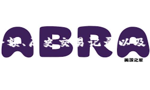   如何将数字货币从交易平台转移到IM钱包？ / 

 guanjianci 数字货币, 交易平台, IM钱包 /guanjianci 

在数字货币交易日益普及的今天，很多人选择将他们的虚拟资产存储在交易平台上。然而，为了增强安全性和控制权，许多用户却选择将其资产转移至 IM 钱包。本文将详细介绍如何将数字货币从交易平台转移到 IM 钱包的步骤、注意事项，以及相关的常见问题。

为什么要将数字货币转移到 IM 钱包？
在将数字货币转移到 IM 钱包之前，我们需了解为什么许多人选择这一做法。首先，IM 钱包通常被认为更安全。相较于交易平台，用户在 IM 钱包中对于自己的私钥有更好的控制权，这样可以大大降低被黑客攻击或平台倒闭带来的风险。
其次，IM 钱包还可能提供一些额外的功能，比如支持多种数字货币、查看实时市场数据、和其他用户的交流等，便于用户更有效地管理和操作他们的资产。最后，使用 IM 钱包还能够增强用户的交易隐私，防止交易轨迹被追踪。

如何将数字货币从交易平台转移到 IM 钱包
将数字货币从交易平台转移到 IM 钱包的步骤并不复杂，但为了确保过程顺利，还是需要按照以下步骤进行操作。

h4步骤一：选择合适的 IM 钱包/h4
首先，你需要选择一个适合自己的 IM 钱包。目前市场上有各种类型的 IM 钱包，包括桌面钱包、移动钱包和硬件钱包等。根据个人需求，选择一个适合你使用场景的钱包，并下载相应应用或软件。

h4步骤二：创建或导入钱包/h4
当你选择了一个 IM 钱包后，接下来就是创建一个新钱包或者导入已有钱包。如果是新钱包，通常需要生成私钥和助记词，并妥善保存这两者，以便将来恢复钱包。若是导入旧钱包，不同平台可能有不同的操作方法，请根据指引进行。

h4步骤三：获取 IM 钱包地址/h4
打开 IM 钱包后，找到“接收”选项，你会获得一个独特的地址。这个地址用于接收你想转移的数字货币。请确保你选择的地址对应你在交易平台上账户中的数字货币类型，例如：如果你要转移比特币，确保 IM 钱包用于比特币的地址。

h4步骤四：登录交易平台并发起转账/h4
接下来，登录你在交易平台的账号。找到“提现”或“转账”选项。根据平台的要求，选择你想要转移的数字货币，输入你在 IM 钱包中的接收地址，并输入你想转移的数量。请务必仔细检查地址和数量，以确保信息无误。

h4步骤五：确认交易并等待处理/h4
确认后，平台通常会要求你输入一些安全凭证，如手机验证码或邮箱验证码。完成所有步骤后，按照平台的流程进行确认。大多数交易平台会显示交易状态，待处理中的交易通常需要一些时间来完成，这取决于网络负载。

h4步骤六：验证IM钱包的接收情况/h4
最后，在交易平台确认交易已完成后，您可以打开IM钱包，查看您的余额是否增加。如果没有，请耐心等待，遇到问题可联系交易平台的客服进行询问。

如何确保转账过程中的安全性？
在进行数字货币转账的过程中，确保安全性是至关重要的。以下是一些安全措施：

h4使用强密码/h4
始终确保在交易平台和您的 IM 钱包中使用强密码，并尽可能启用双因素身份验证，这样可以大幅度提高账户的安全性。

h4只通过官方渠道操作/h4
确保您下载的 IM 钱包应用程序或客户端是来自官方网站。同时，确保您访问交易平台时使用的是官方网址，以防钓鱼网站盗取您的信息。

h4保护私钥和助记词/h4
在创建 IM 钱包时，系统会生成私钥和助记词。请将其安全保存在不易被盗取的地方，始终保持警惕，不随便分享。

h4谨慎选择网络环境/h4
尽量在安全的网络环境下进行转账，避免在公共 Wi-Fi 网络上进行敏感操作。如果不得不使用公共网络，请考虑使用 VPN。

相关问题

h4问题一：转账的手续费是怎样计算的？/h4
每个交易平台对数字货币转账都会收取一定的手续费，通常是以转账金额的百分比或固定金额计算。在某些情况下，转账手续费也会受到网络堵塞或交易量的影响。在转账前，建议你仔细查看交易平台的费用政策，并在可承受的范围内选择合适的转账金额。

h4问题二：IM钱包支持的数字货币种类有哪些？/h4
不同的 IM 钱包支持的数字货币种类可能有所不同，一般比较常见的如比特币（BTC）、以太坊（ETH）、瑞波币（XRP）等主流数字货币。此外，也有一些 IM 钱包会支持较小众的币种。在选择 IM 钱包前一定要确认它是否支持你所需的数字货币。 

h4问题三：能否撤回误转的交易？/h4
在数字货币交易中，一旦交易确认，其性质是不可撤回的，因此在操作时一点错误就可能造成资金的损失。因此，开发者始终建议在转账前仔细核对地址和金额。如果误转的交易存在，可能会尝试联系交易平台或 IM 钱包客服进行询问，然而，成功的几率较小。

h4问题四：IM 钱包的开发者是否可靠？/h4
在选择 IM 钱包时，可以通过查看开发者的背景、社区评价和用户反馈来评估其可靠性。检查开发者的官方网站，了解其是否进行定期的安全审计。也可以咨询已经使用该钱包的朋友，听取他们的意见。

h4问题五：转账后的监控和管理/h4
交易完成后，用户可以通过 IM钱包应用实时监控他们资产的变动情况。现代的 IM 钱包通常提供的界面，显示用户的余额、历史交易记录以及资产表现。用户有必要定期检查自己的钱包，及时发现任何异常，并确保资产安全。

通过以上的详细介绍，相信读者可以顺利将数字货币从交易平台转移到 IM 钱包，并确保操作的安全性和准确性。在这个过程中，特别要注意安全性的提升，确保资金的安全与隐私。同时，保持对数字货币市场的充分了解和关注，将帮助用户制定更好的投资决策。