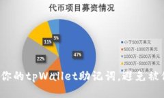 如何保护你的tpWallet助记词，避免被他人登录？