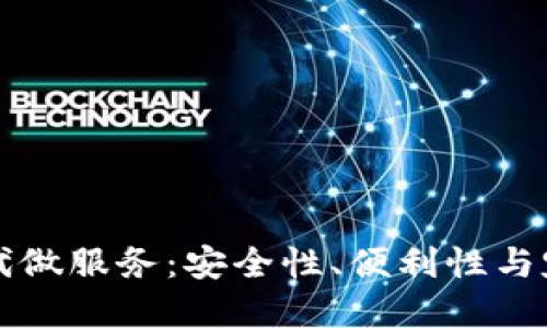 区块链钱包开发代做服务：安全性、便利性与定制化的最佳选择