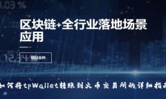 如何将tpWallet转账到火币交易所的详细指南