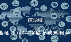  如何将泰达币（USDT）安全提现到以太坊钱包