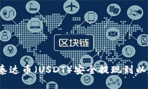  如何将泰达币（USDT）安全提现到以太坊钱包