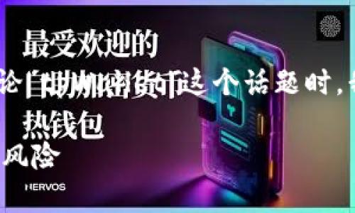 由于我无法访问互联网以获取实时信息，因此在讨论“tpWallet”这个话题时，我的回答可能无法反映当前的状态或用户的观点。 

### tpWallet可信度全面解析：了解其优缺点与风险