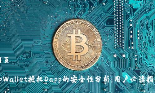 网页

tpWallet授权Dapp的安全性分析：用户必读指南