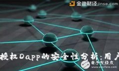 网页tpWallet授权Dapp的安全性分析：用户必读指南