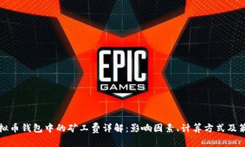 虚拟币钱包中的矿工费详解：影响因素、计算方式及策略