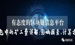 虚拟币钱包中的矿工费详解：影响因素、计算方