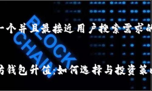 思考一个并且最接近用户搜索需求的


以太坊钱包升值：如何选择与投资策略解析